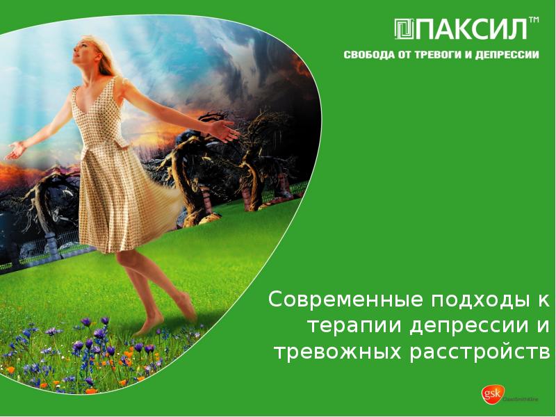 Свобода от тревоги. Свобода от тревоги и депрессии. Свобода тревоги. Проблема депрессий в современном мире презентация.