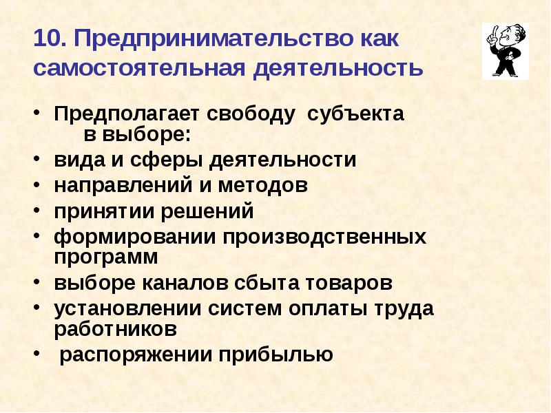 Предполагаемая деятельность. Предпринимательство как самостоятельная деятельность. Спорт как самостоятельная сфера деятельности. Предпринимательство предполагает. 10 Предпринимательский класс.