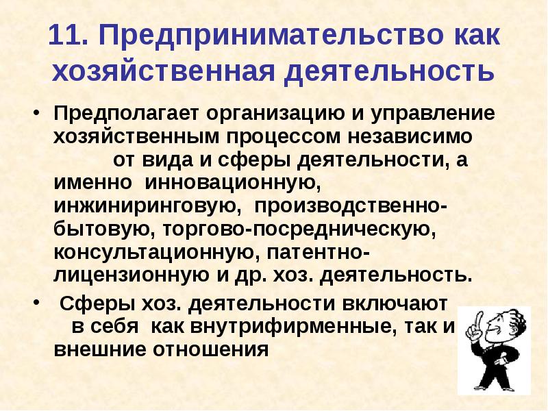 Предпринимательство как вид экономической деятельности план