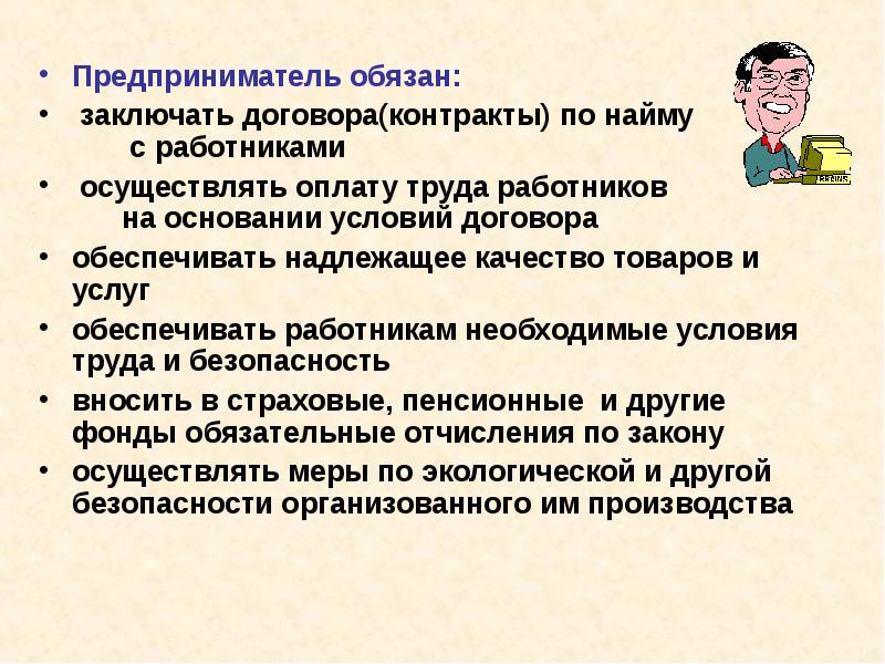 Предприниматели обязаны. Предприниматель обязан. Условия труда предпринимателя. Что должен знать предприниматель. Предприниматель обязан кратко и коротко.