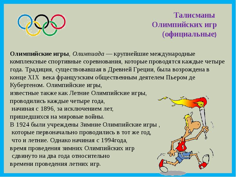 Сколько раз олимпийские игры. Олимпийские игры доклад по физкультуре 3 класс краткое содержание. Доклад на тему первые Олимпийские игры по физкультуре. Доклад по олимпийским играм. Доклад на тему Олимпийские игры.