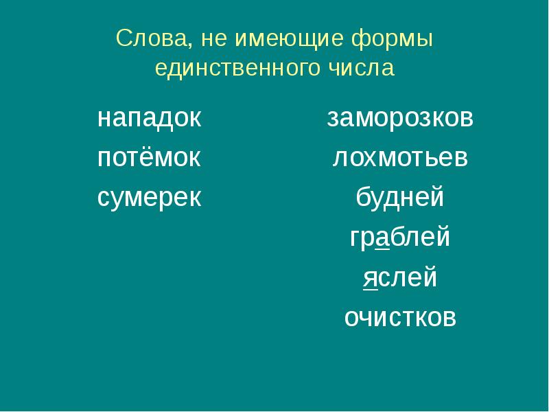 Единственное число слова. Слова не имеющие единственного числа. Слова не имеющие формы единственного числа. Слова не имеющие единсвенногочисла. Существительное не имеющее формы единственного числа.