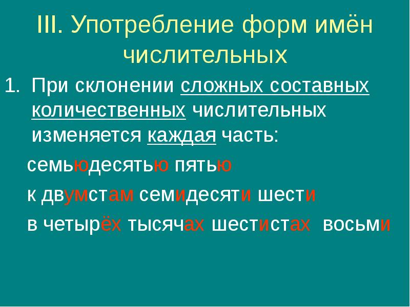 Формы употребления числительных. Морфологические нормы форм числительных. Морфологические нормы имени числительного. Употребление форм имен числительных. При склонении составных количественных числительных изменяется.