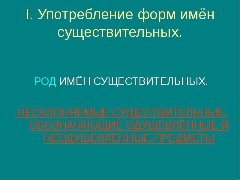 Употребление форм существительных