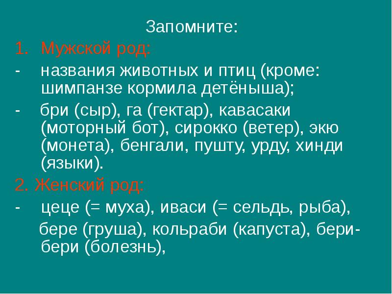 Какого рода слово колибри. Род существительных названий животных. Животные мужского рода. Название животного среднего рода.