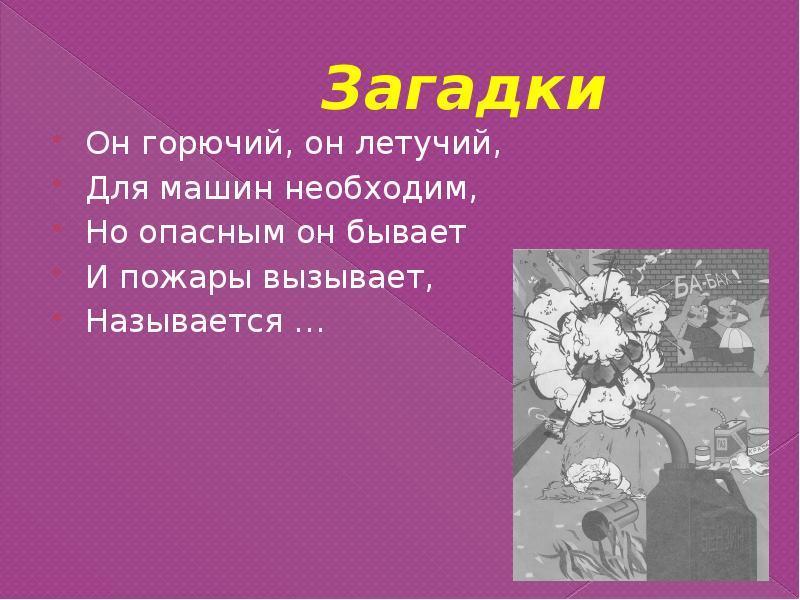 Вызвал называется. Загадка про топливо. Загадка он опасный он непредсказуемый.