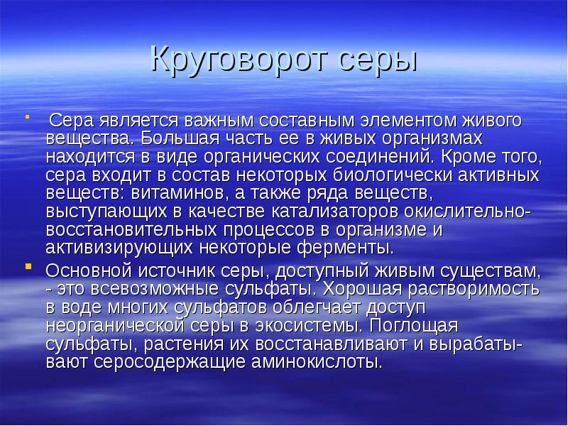 Круговорот веществ в природе сера схема