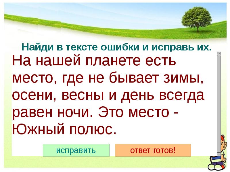 Сделать ошибки в тексте