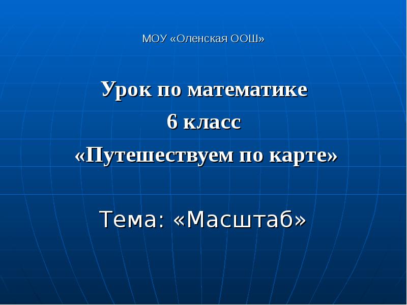 Тема масштаб 6 класс