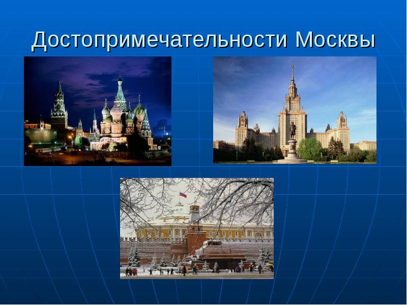 Достопримечательности москвы презентация