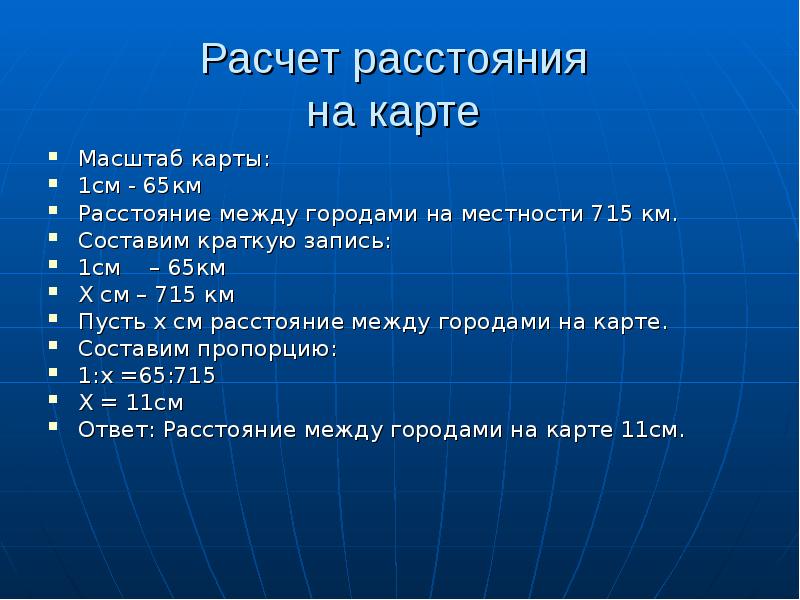 Расстояние карты масштаб. Расчет масштаба карты. Как рассчитывается расстояние по карте. Расчет расстояния по карте масштаб. Рассчитать расстояние по масштабу карты.