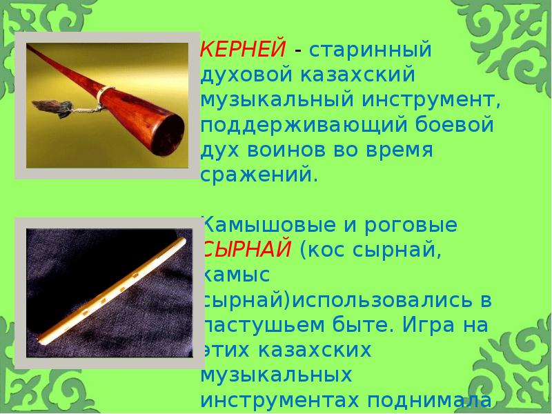 Казахские музыкальные инструменты презентация