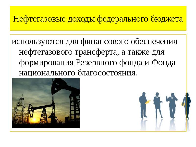 Нефтегазовые доходы. Нефтегазовые доходы используются для формирования и финансирования. Нефтегазовые доходы федерального бюджета используются на:. К нефтегазовым доходам федерального бюджета относятся.