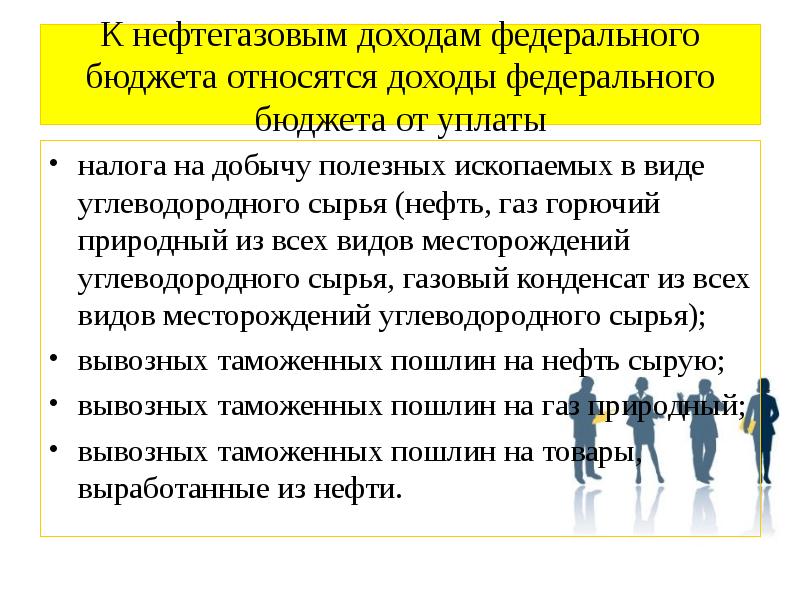 К налоговым доходам относятся. К нефтегазовым доходам федерального бюджета относятся. Нефтегазовые доходы федерального бюджета. Относятся доходы федерального бюджета от уплаты:. Что не относится к доходам федерального бюджета.