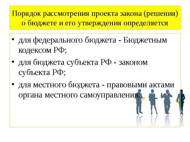 Закон о бюджете. Рассмотрение проекта бюджета. Процесс рассмотрения и утверждения закона о федеральном бюджете. Рассмотрение и утверждение федерального бюджета. Порядок рассмотрения проекта бюджета.