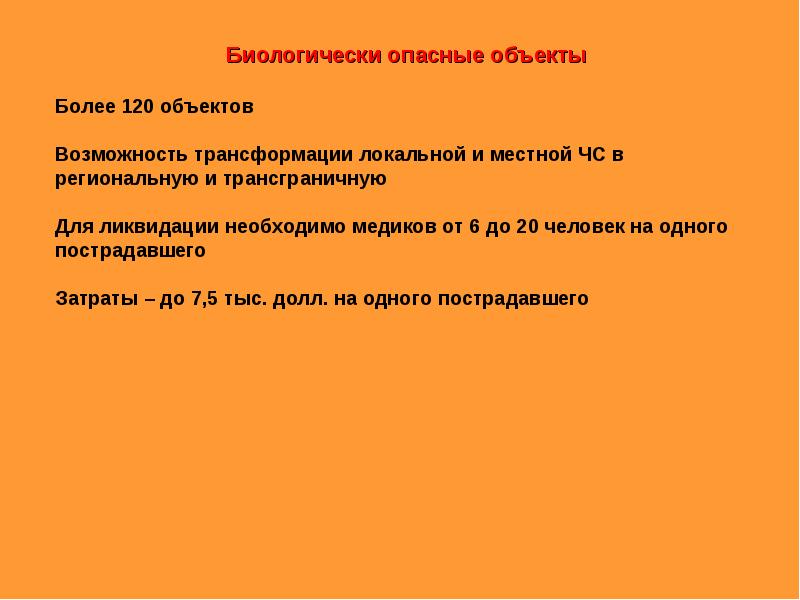 Объект возможность. Биологически опасные объекты. Биологически опасные обьект. Схема биологически опасных объектов. Биологически опасные объекты в России.