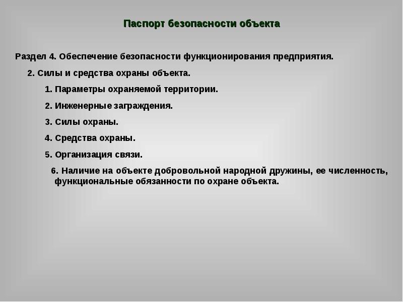 Безопасное функционирование объекта. Силы и средства охраны объекта. Силы и средства используемые в охране объектов.