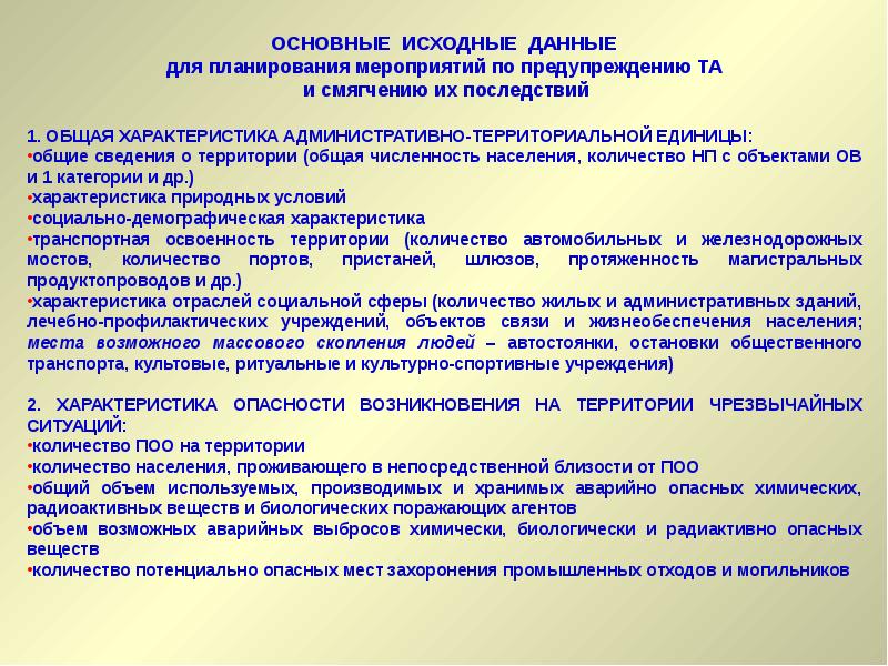 Основные исходные. Основные исходные данные для планирования мероприятий. Предупреждение и смягчение последствий террористических актов. Мероприятия по смягчению последствий террористических актов. Общая характеристика административно-территориальной единицы.