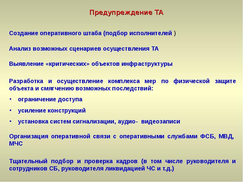 Формирование тома. О создании оперативного штаба. Разработка комплекса мер по защите персонала. Основные задачи оперативного штаба. Документация оперативного штаба.