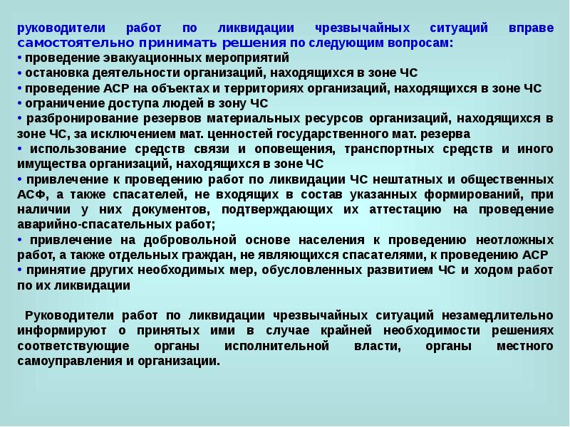 Проведение ликвидации. Руководство работами по ликвидации ЧС. Выполнением работ по ликвидации последствий чрезвычайных ситуаций. Требования правил охраны труда при ликвидации последствий ЧС. Решение руководителя ликвидации чрезвычайной ситуации.