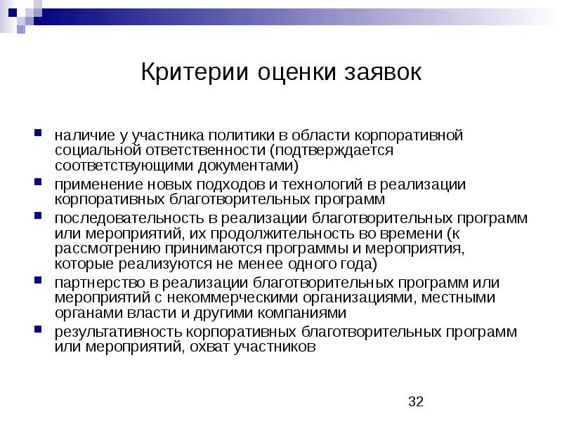 Оценка ксо. Оценка заявок. Корпоративная социальная политика. Корпоративные социальные программы. Критерии социальной ответственности.