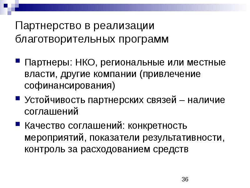 Региональные нко. Партнёрство в реализации. Программная благотворительность. Устойчивость НКО. Партнеры НКО.