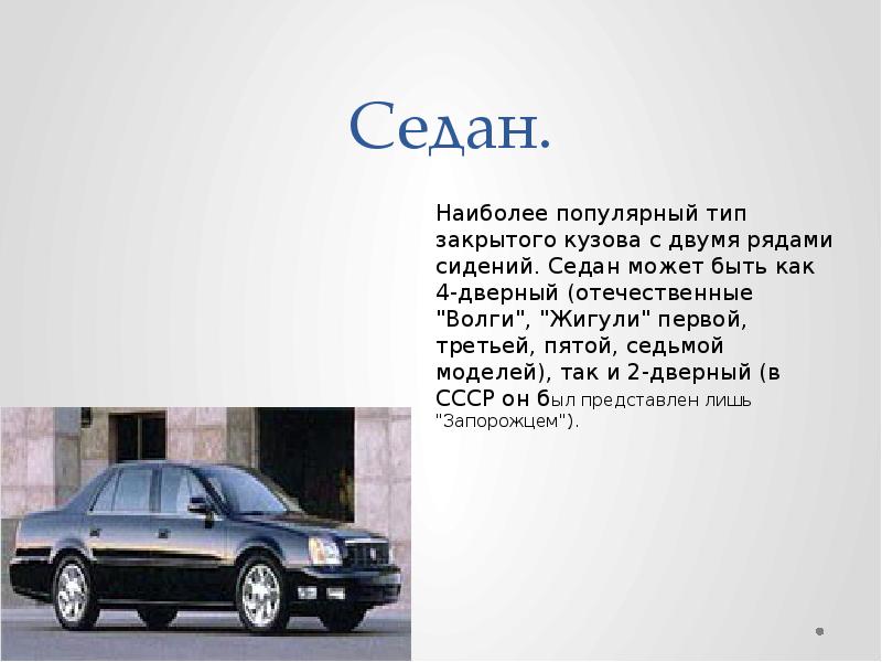 Какие бывают легковые автомобили