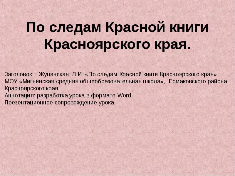 Красная книга красноярского края презентация