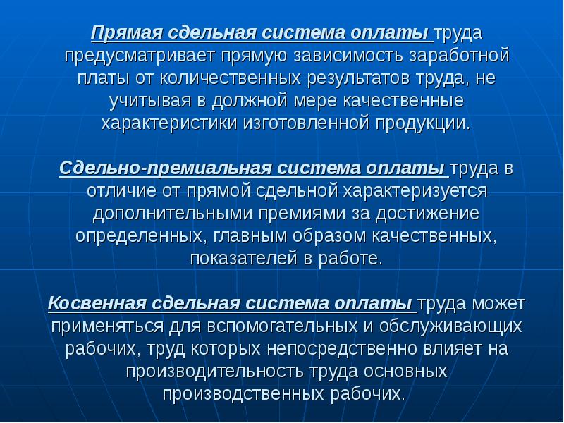 Зависимость заработной платы. Прямая сдельная оплата труда это. Зависимость оплаты труда от результатов работы. Сдельно-премиальная система оплаты труда предусматривает. Качественная характеристика труда.