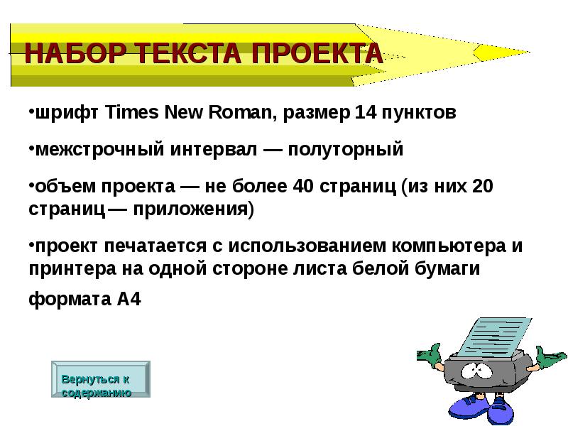 Требования к оформлению проекта текст должен быть набран на компьютере шрифт