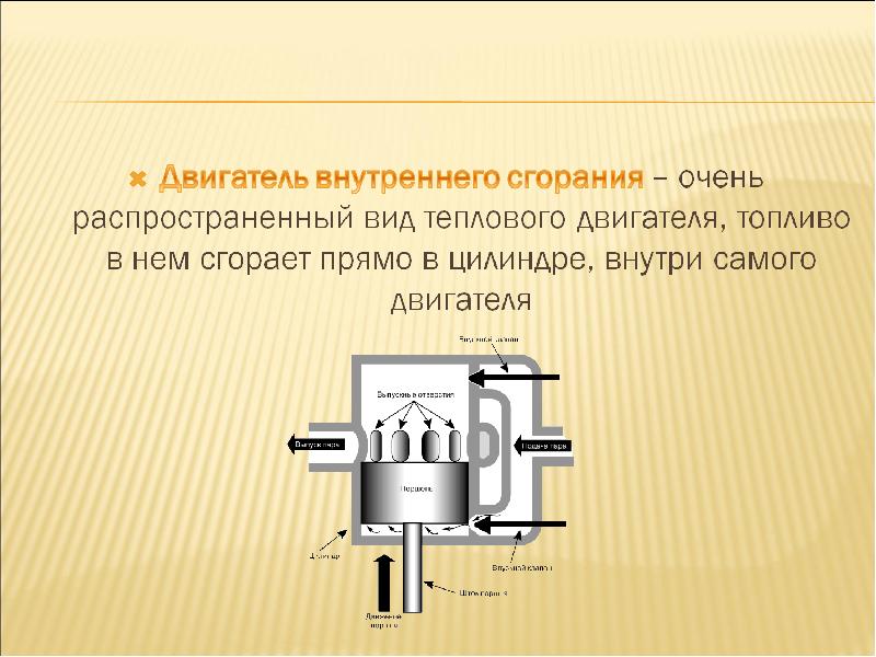 Тепловая машина рабочим. Основные части тепловой машины. Части теплового двигателя. Основные части тепловых машин. Тепловые машины картинки.