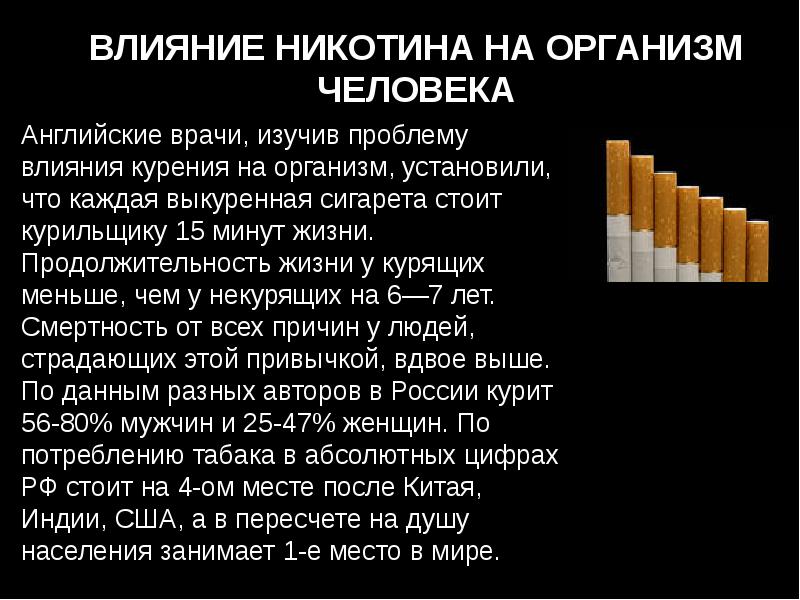 Действие никотина на человека. Влияние никотина на организм. Никотин его влияние на организм. Воздействие никотина на организм. Никотин в сигаретах влияние на организм.