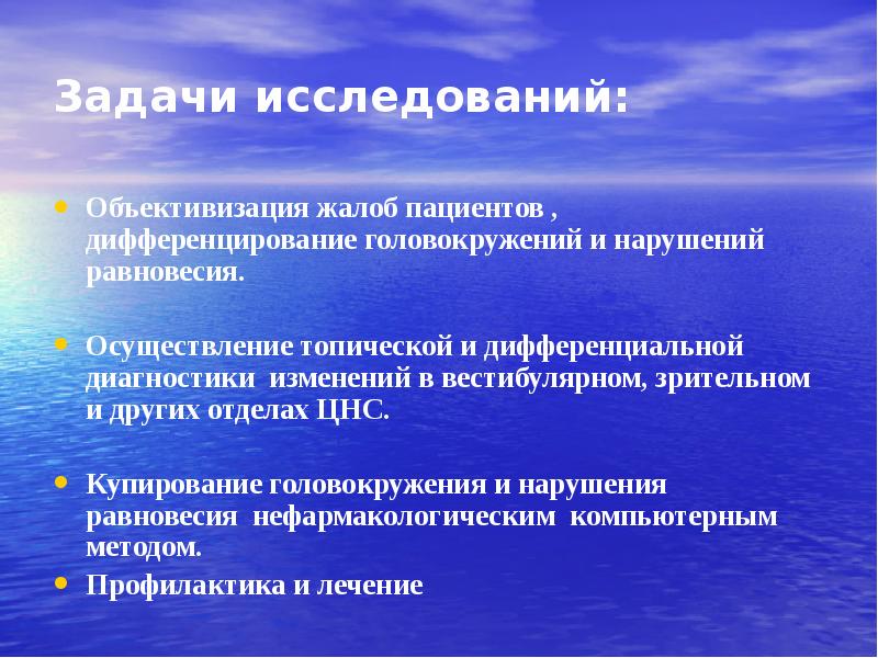 Объективизация. Задачи исследования вестибулярной устойчивости. Задачи у больных с расстройством равновесия. Головокружения и нарушения равновесия.