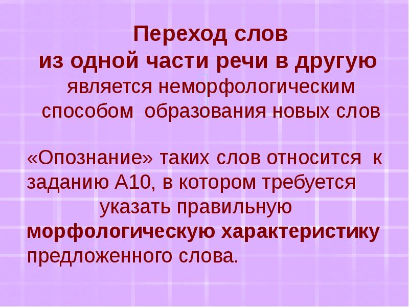 Переход слов одной части речи в другую. К какой части речи относится слово что. Сложение слов переход из 1 части в другой способ. 3 Слова переходом из одной части вдругую слова способом.