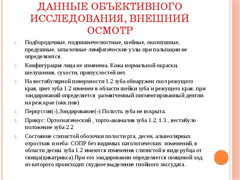 Данные осмотра. Данные объективного исследования внешний осмотр. Данные объективного исследования внешний осмотр стоматология. Данные объективного исследования внешний осмотр стоматология пример. Данные внешнего осмотра в стоматологии.