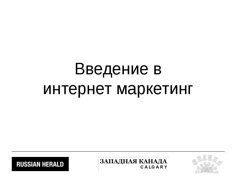 Интернет маркетинг презентация