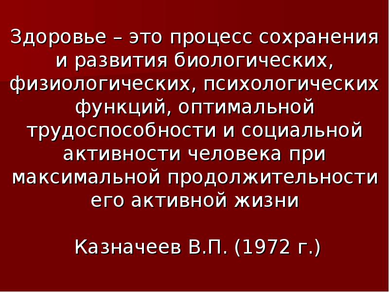 Здоровье это процесс сохранения и развития