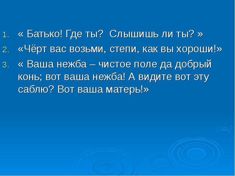 Степь чем далее тем становилась прекраснее отрывок. Батько ты меня слышишь. Батько где ты слышишь ли ты. Какая вам нежба ваша нежба чистое поле да добрый конь кто говорит. Черт вас возьми степи как вы хороши.