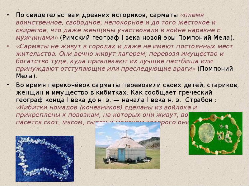 По свидетельствам древних историков, сарматы «племя воинственное, свободное, непокорное и до По свидетельствам древних историков, сарматы «племя воинственное, свободное, непокорное и до