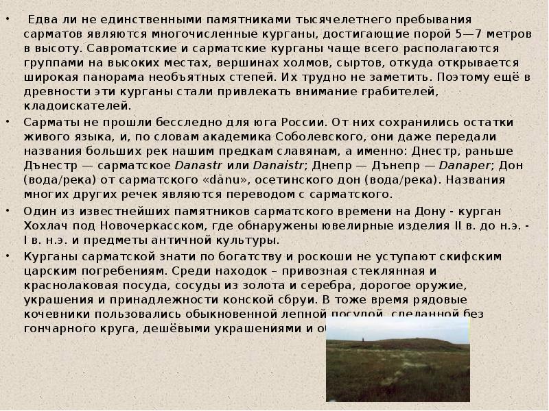 Едва ли не единственными памятниками тысячелетнего пребывания сарматов являются многочисленные курганы, Едва ли не единственными памятниками тысячелетнего пребывания сарматов являются многочисленные курганы,