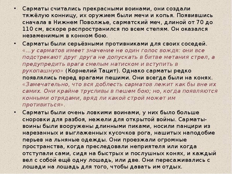 Сарматы считались прекрасными воинами, они создали тяжёлую конницу, их оружием были Сарматы считались прекрасными воинами, они создали тяжёлую конницу, их оружием были