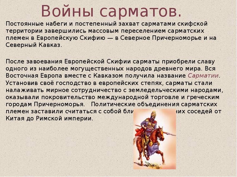 Общественное устройство и хозяйственная жизнь сарматов презентация