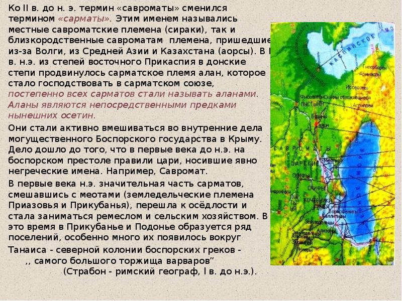 Ко II в. до н. э. термин «савроматы» сменился термином «сарматы». Ко II в. до н. э. термин «савроматы» сменился термином «сарматы».