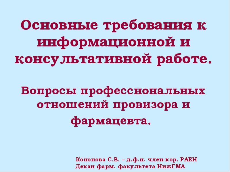 Профессиональные вопросы. Информационная и консультативная деятельность провизора. Педагогические аспекты деятельности провизора. 7 Информационная и консультативная деятельность провизора.