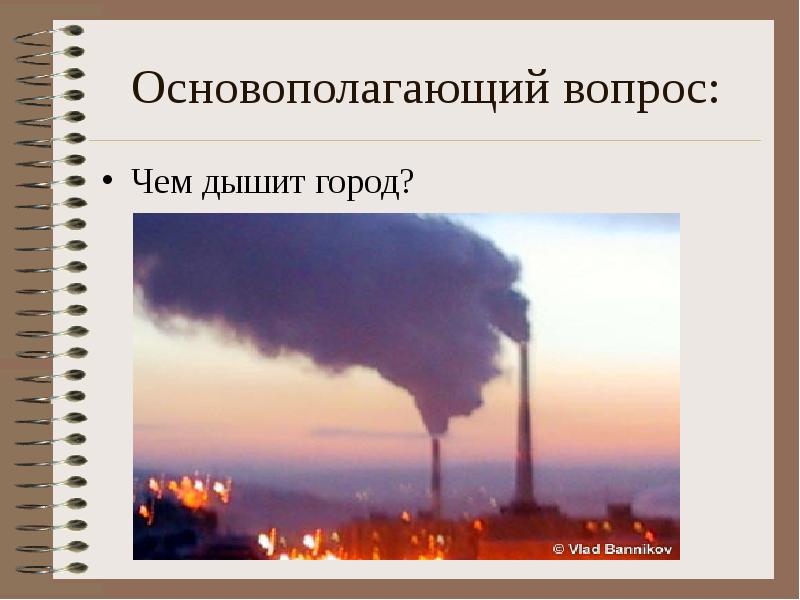 Чем мы дышим. Город дышит. Чем мы дышим в городе. Почему город дышит.