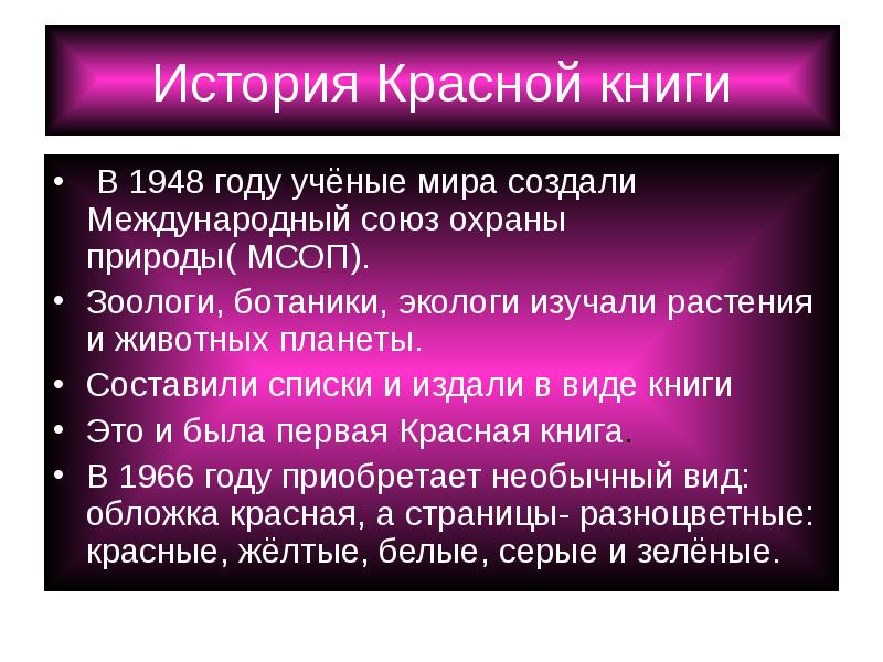 Красные реферат. Ученые создавшие Международный Союз охраны природы. Почему возникла необходимость создания красной книги. В 1948 Г. ученые мира - создали Международный Союз охраны природы. Почему возникла необходимость создать красную книгу.