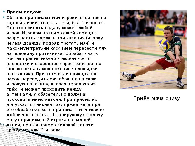 какой игрок может принять подачу?. может ли игрок принимающий подачу стоять. может игрок в 3 зоне принять мяч после подачи в волейболе. прием после подачи. прием подачи.