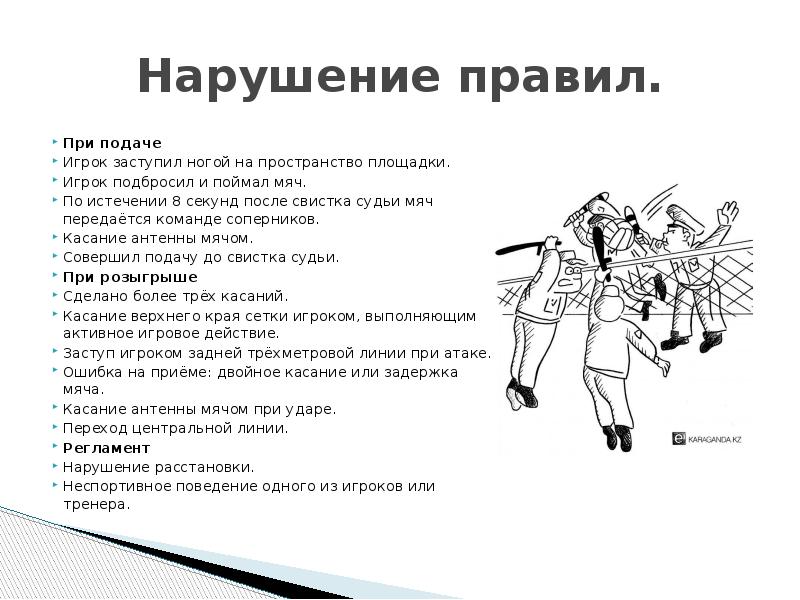 Нарушения при подаче. Нарушение правил игры в волейбол. Нарушение правил в волейболе. Основные нарушения в волейболе. Волейбол нарушение правил при подаче.