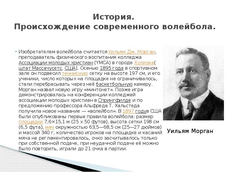 История возникновения волейбола. Кто создал волейбол кратко. Происхождение современного волейбола. Изобретателем игры в волейбол считается представитель.