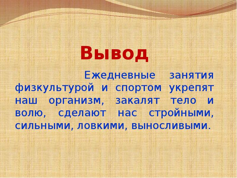 Сделать вывод на тему. Вывод по физкультуре. Вывод занятие физической культурой. Вывод по физре. Физическая культура выводы.